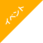 イベント