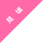 見頃