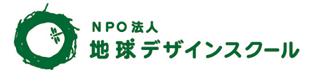 地球デザインスクール