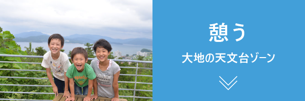 憩う
