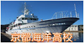 京都海洋高校