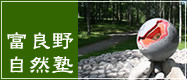 富良野自然塾