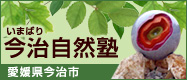 今治自然塾
