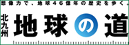 北九州地球の道