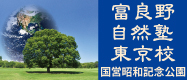富良野自然塾東京校