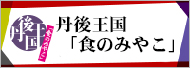 丹後王国「食のみやこ」