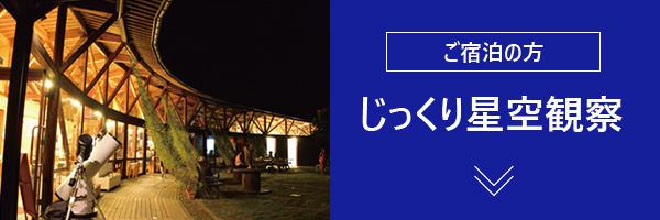 じっくり星空観察