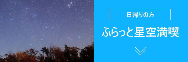 ふらっと星空観察