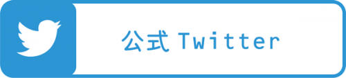 公式ツイッター