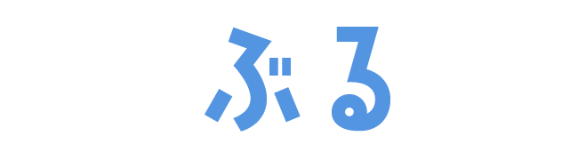 ぶる