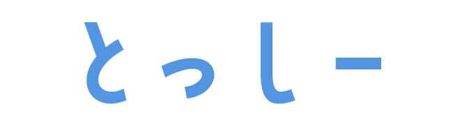 とっしー