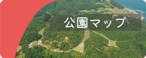 公園マップ