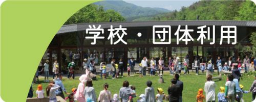 学校・団体利用