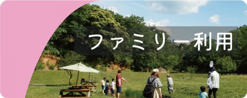 ファミリー利用