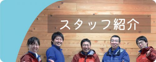 スタッフ紹介