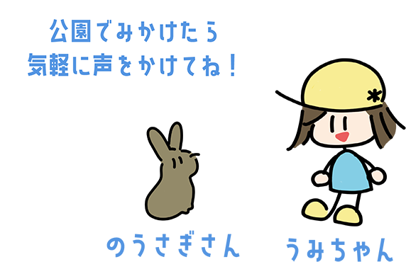 うみちゃん のうさぎさん