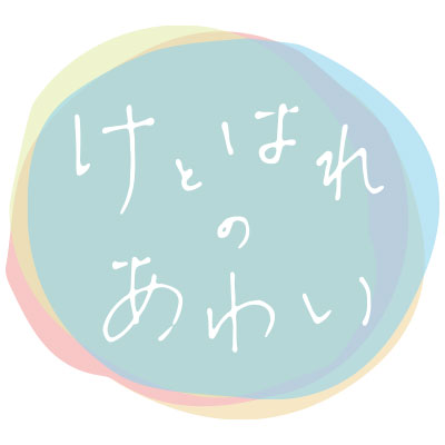 けとはれのあわい
