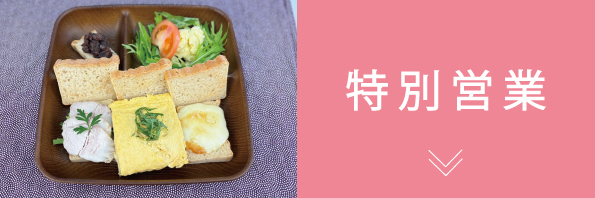 特別営業